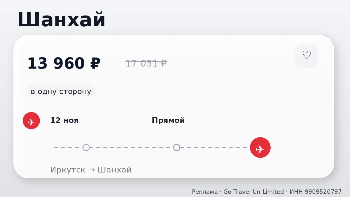 🛫 Иркутск → Шанхай, Китай: в одну сторону, в ноябре.