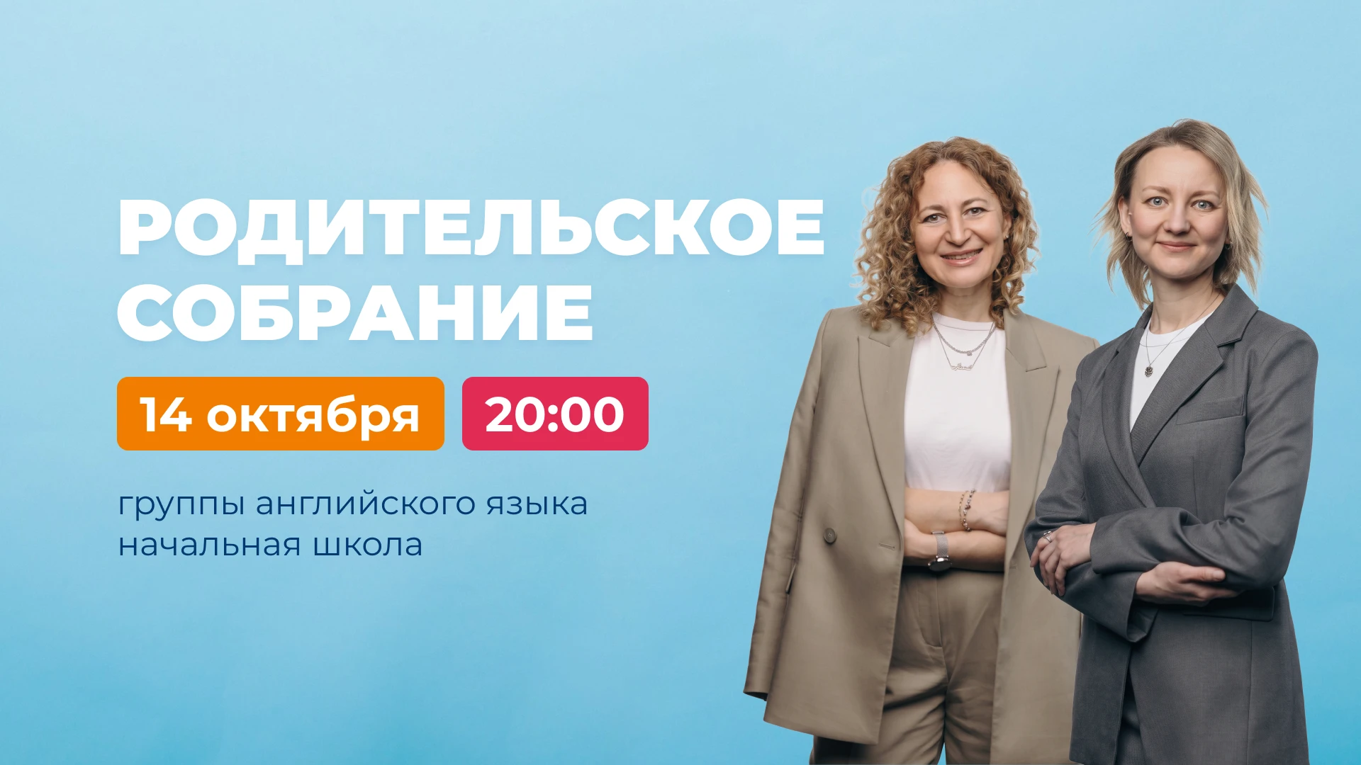 Сегодня состоится собрание для родителей начальной школы 🩵