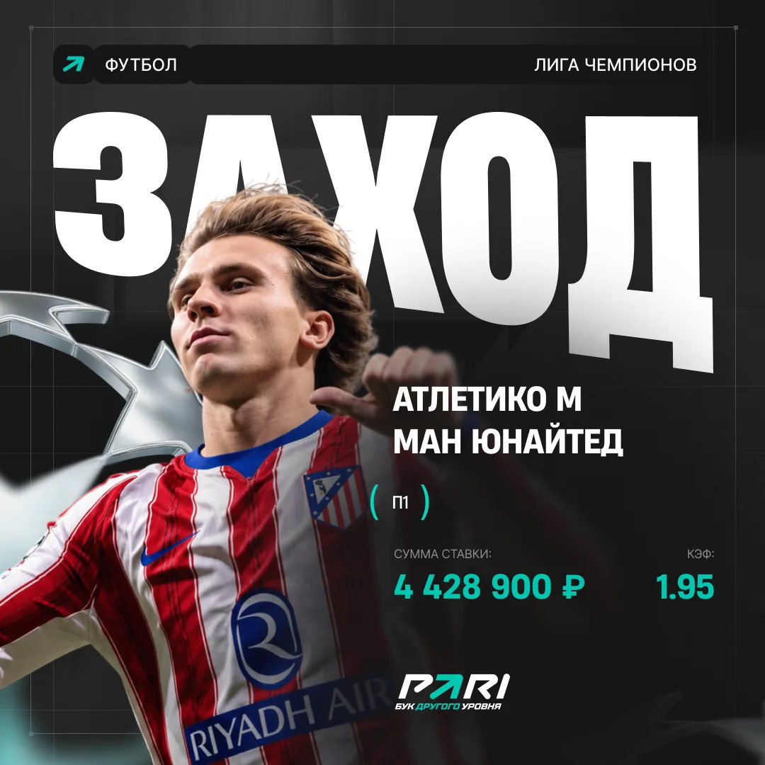 «МЮ» получил два, а наш клиент — 8,6 млн 😎