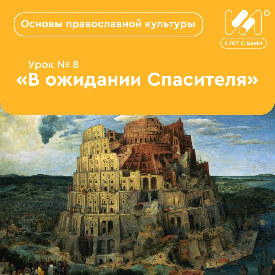 📚 «В ожидании Спасителя (Вавилонская башня. Ветхозаветные патриархи)» — тема урока № 8...