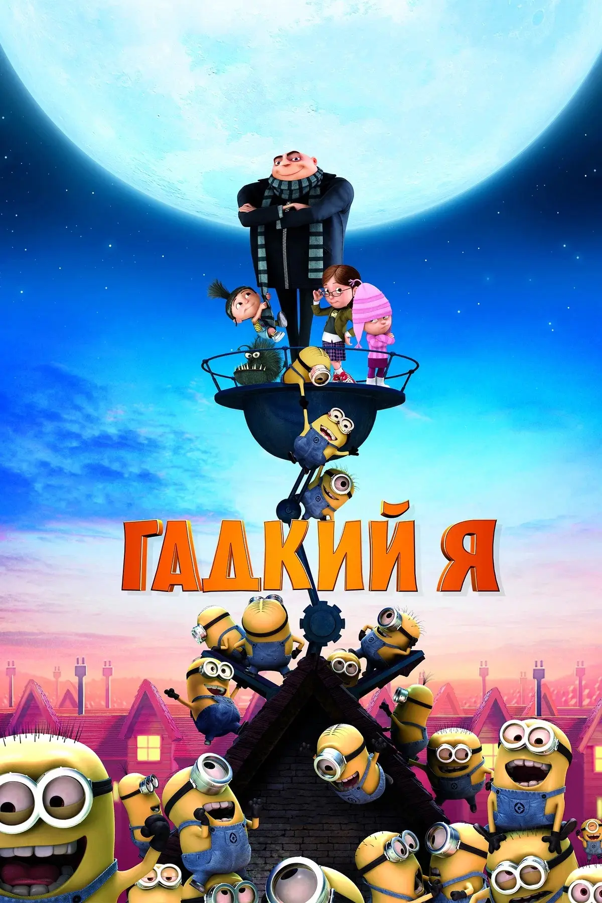 Гадкий я ⭐️
