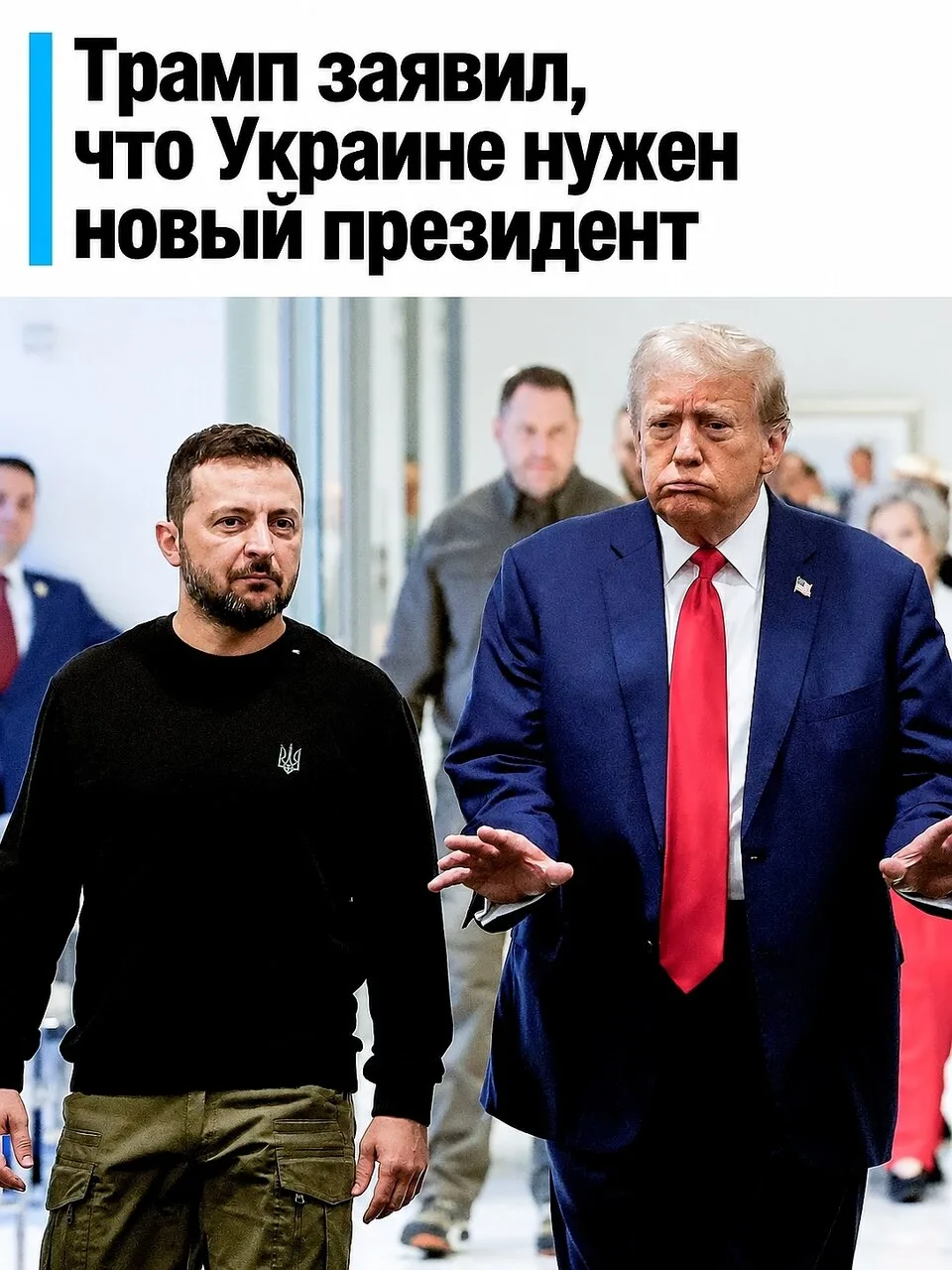 Новый лидер для Украины? Трамп высказался о Зеленском.