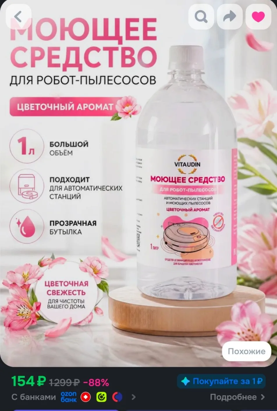 Концентрат для роботов пылесосов и автоматических моющих станций Dreame, Roborock, Tefa...