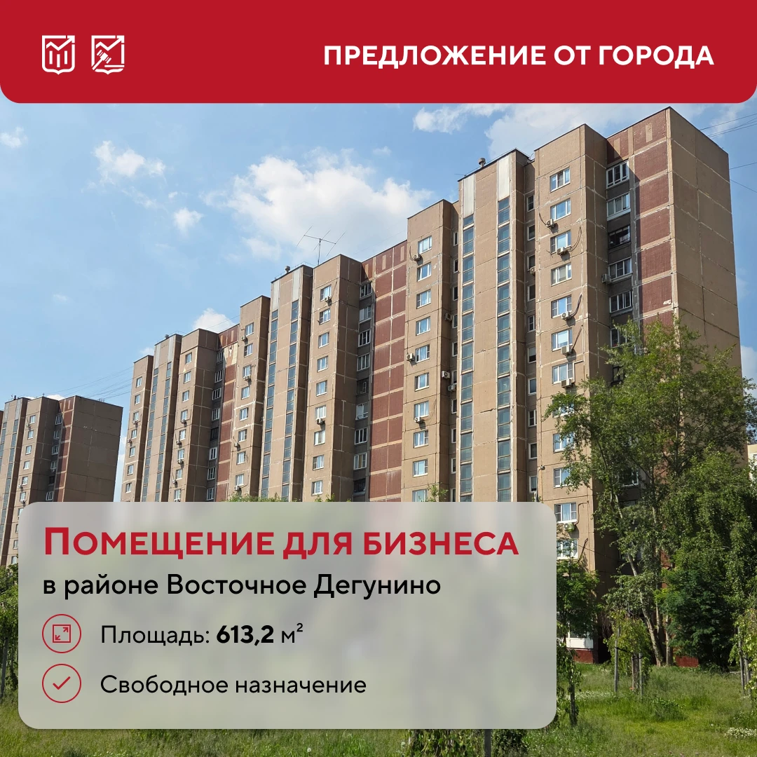 Предложение для тех, кто мыслит масштабно: более 600 м² для бизнеса в САО