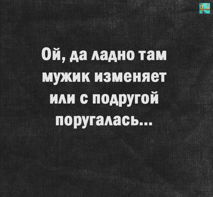 Бывают вещи пострашнее измен..🤭