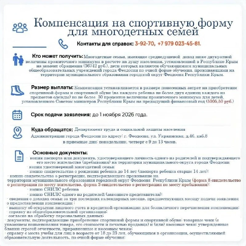 🎯 Компенсация на спортивную форму для детей из многодетных семей в Феодосии!