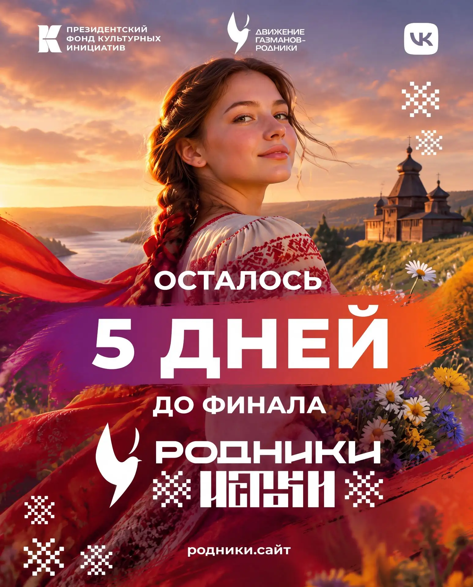 Пропустить грандиозный финал «Родники. Истоки»? Даже не думайте!