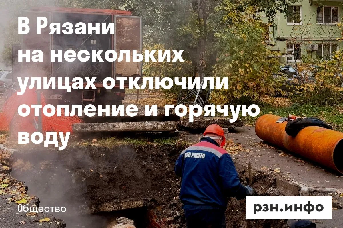 В Рязани на нескольких улицах отключили отопление и горячую воду
