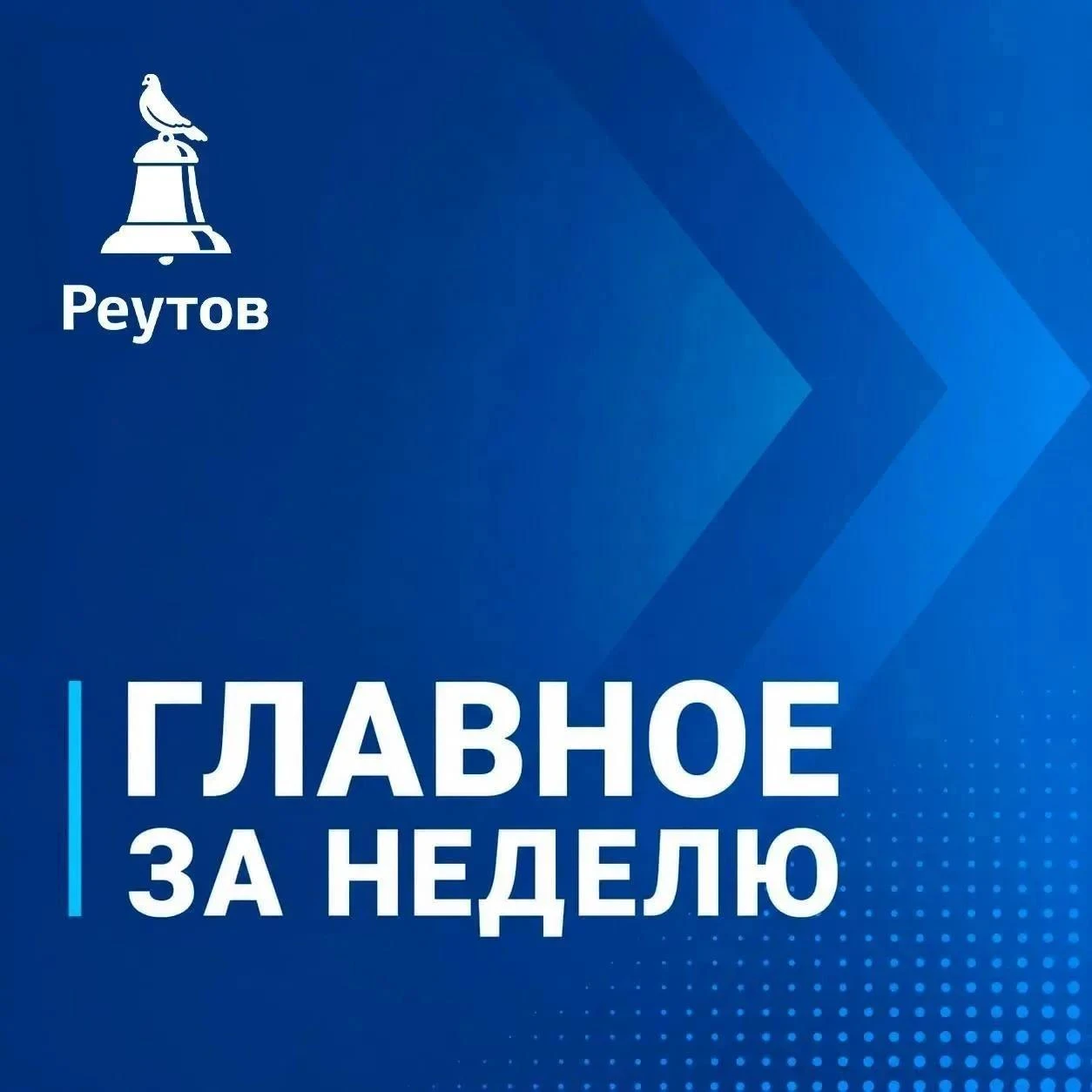 Неделя подходит к концу — время подвести итоги. Собрали главные новости Реутова в одном...