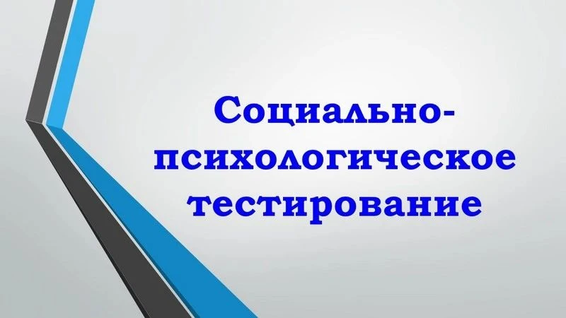 Социально-психологическое тестирование учащихся 7-11 классов 📊