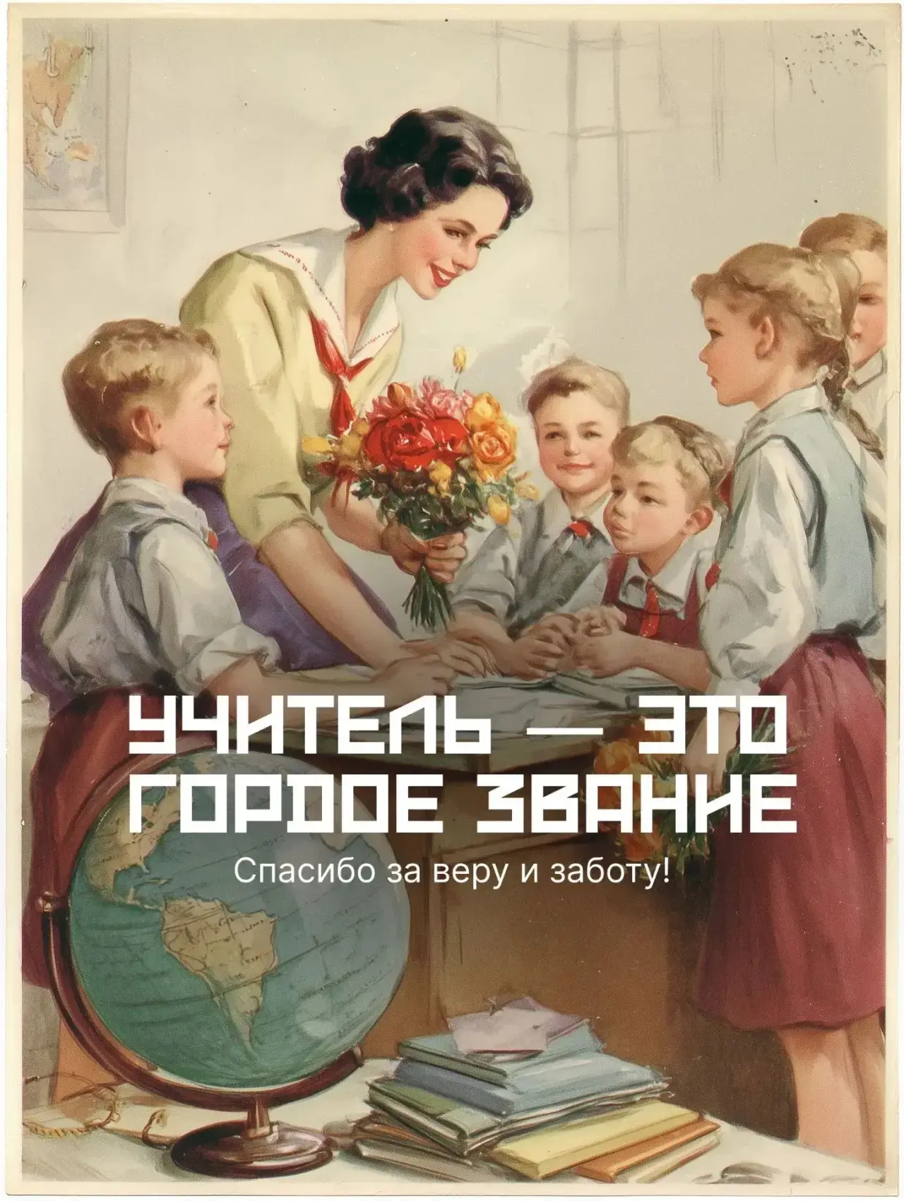 Поздравляем с праздником всех учителей, преподавателей и наставников. Спасибо за Вашу р...