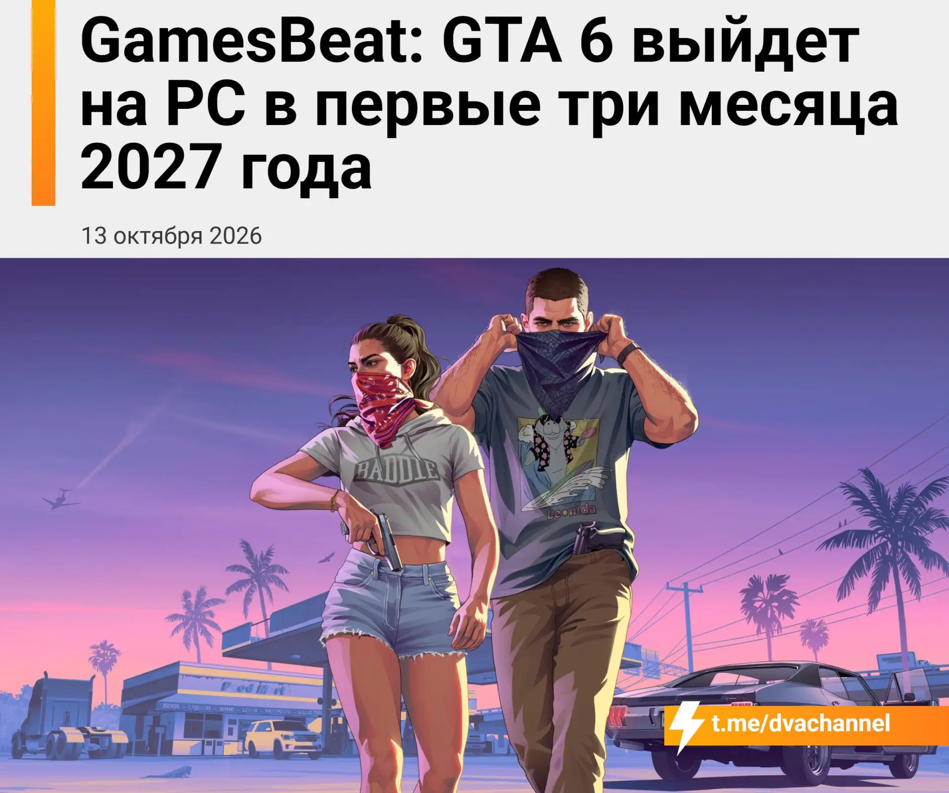 ❗️GTA 6 выйдет на ПК в первые три месяца 2027 года