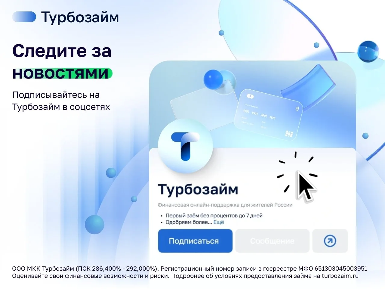 Где вы — там и Турбозайм 📲