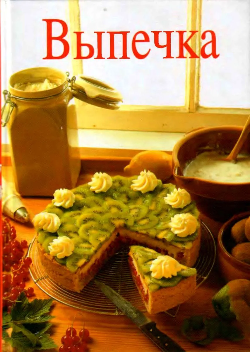 Выпечка.