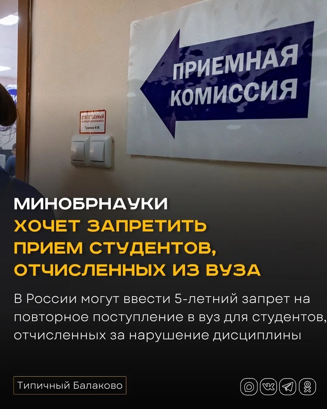 Минобрнауки хочет запретить прием студентов, отчисленных из вуза