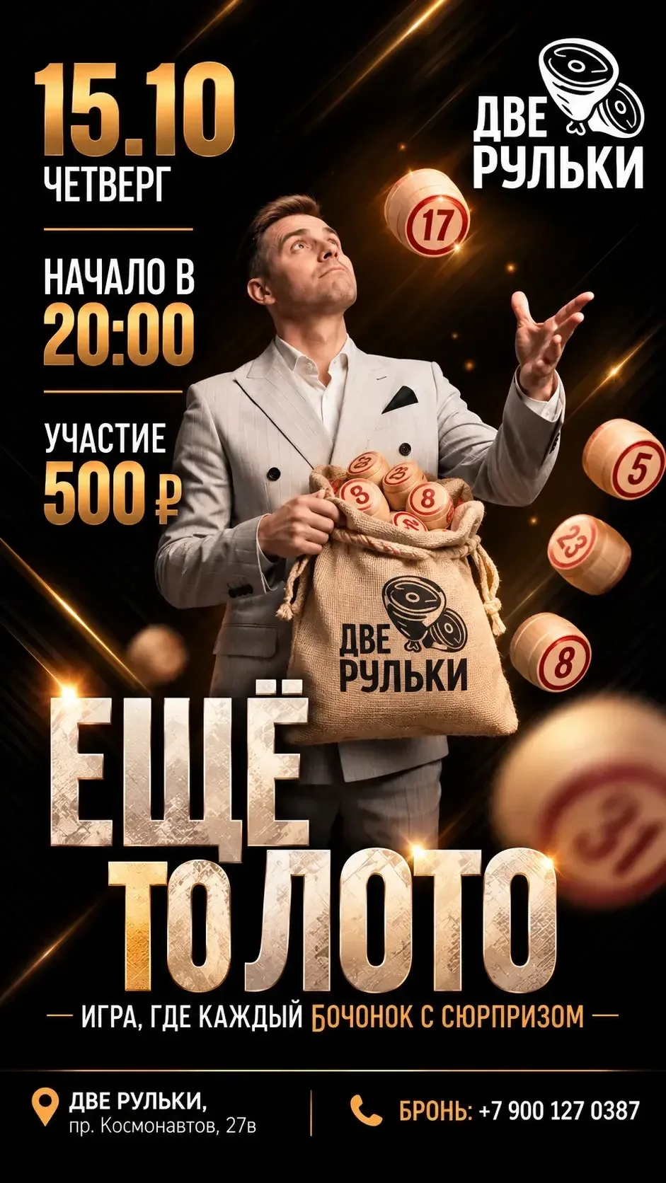 🔥 15 октября — «ЕЩЁ ТО ЛОТО» в ДВЕ РУЛЬКИ!