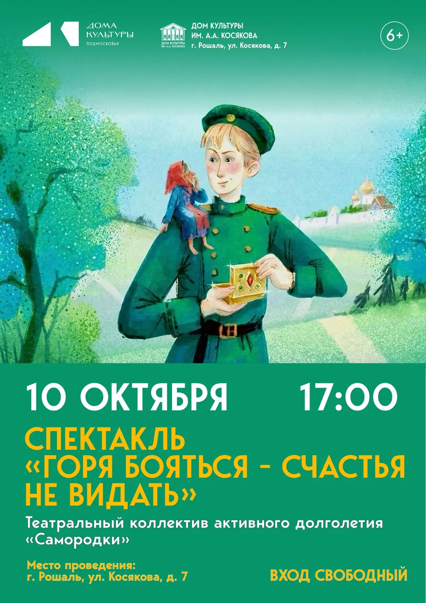💥Дорогие друзья! Дом культуры им. А.А. Косякова приглашает на спектакль «Горе бояться ...
