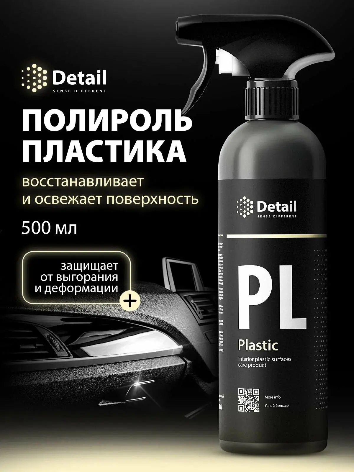 Полироль пластика