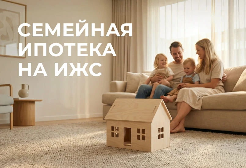 📈 Семейная ипотека: новые условия для строительства дома