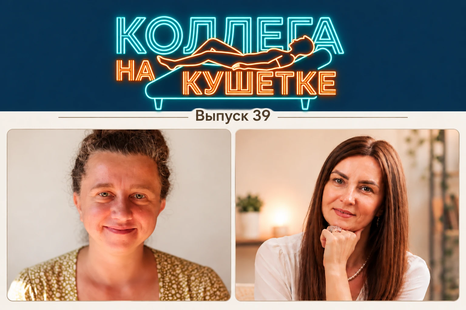 Завтра, 14 октября, состоится 39-й выпуск проекта «Коллега на кушетке».