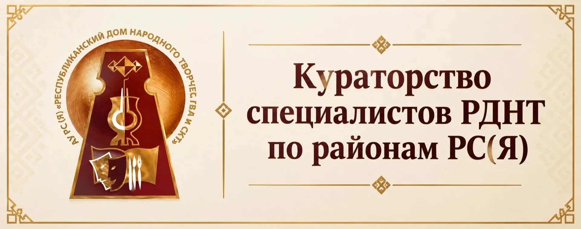 Кто ваш куратор в Республиканском Доме народного творчества?