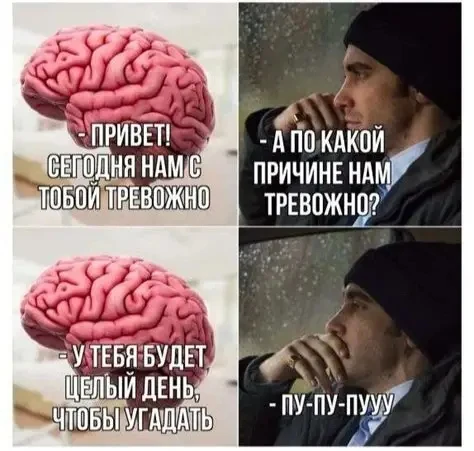 Тревожные люди — ужасные друзья для самих себя. Мы поддержим друга, но к себе один стан...