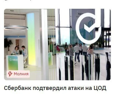 Дата-центр "Сбера" подвергся атаке украинских террористов