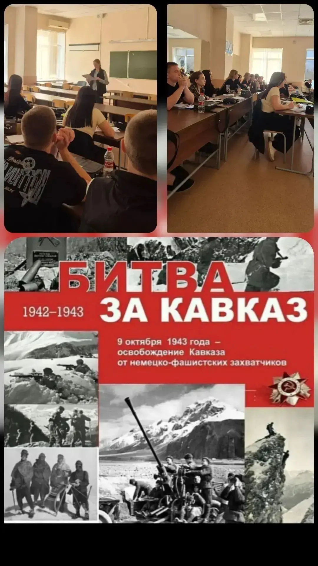 Каждая учебная группа сегодня вспоминает те героические дни, когда освобождалась наша К...