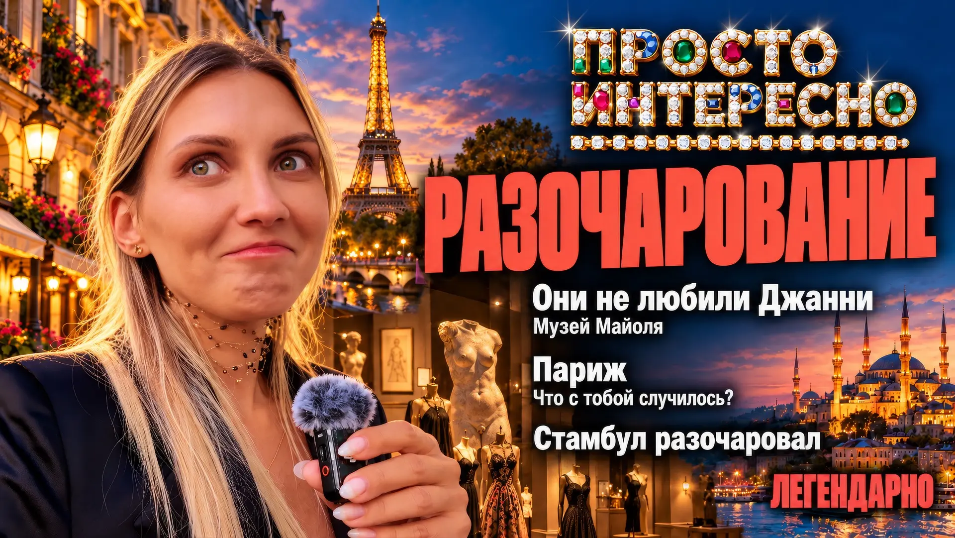 Теперь можно посмотреть, как я страдаю в Париже, негодую в Милане, психую в Стамбуле и ...