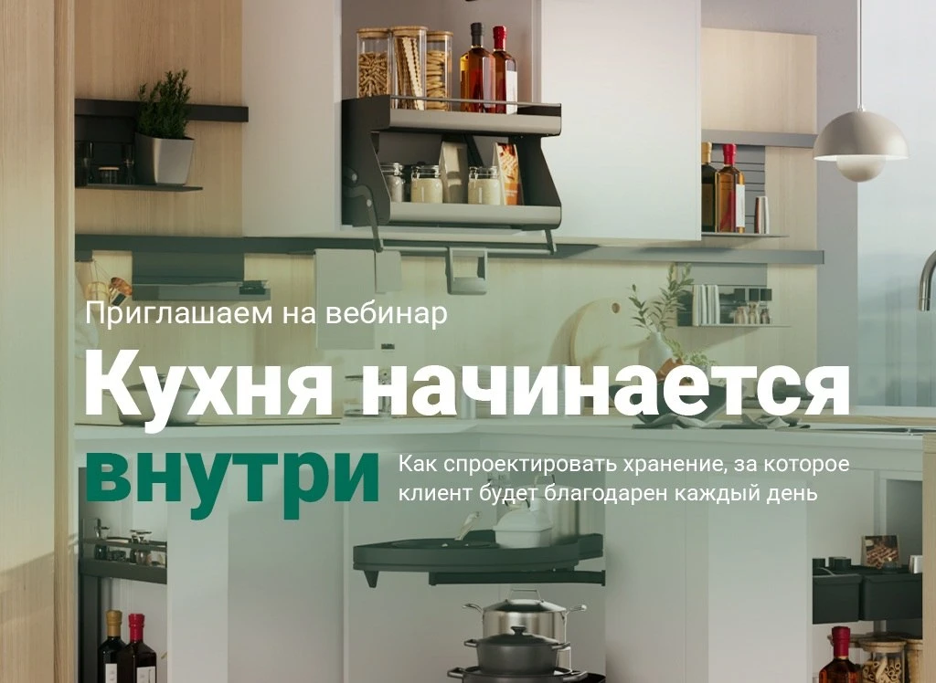 Вебинар: "Кухня начинается внутри" начнется уже через час!
