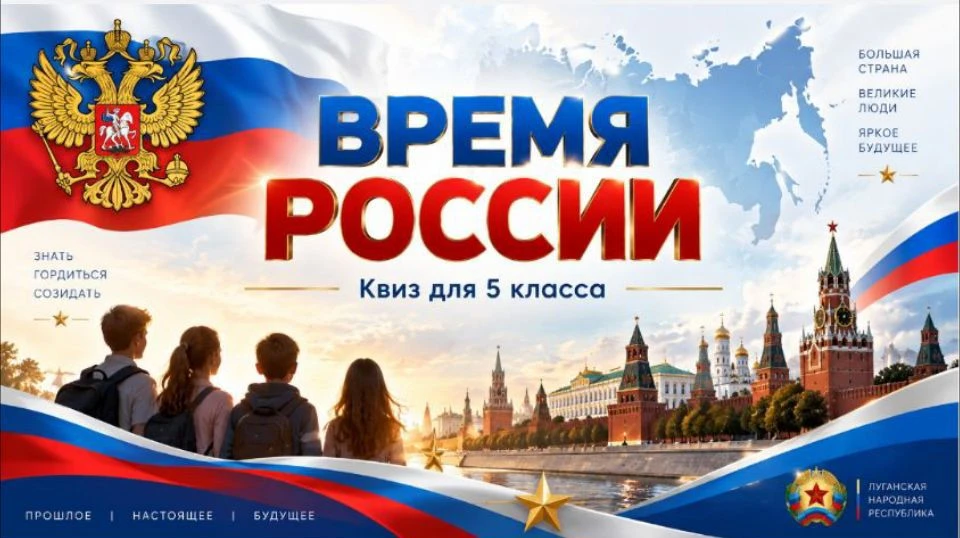 🇷🇺«ЛУГАНСКИЙ ХАРАКТЕР»: КВИЗ «ВРЕМЯ РОССИИ»