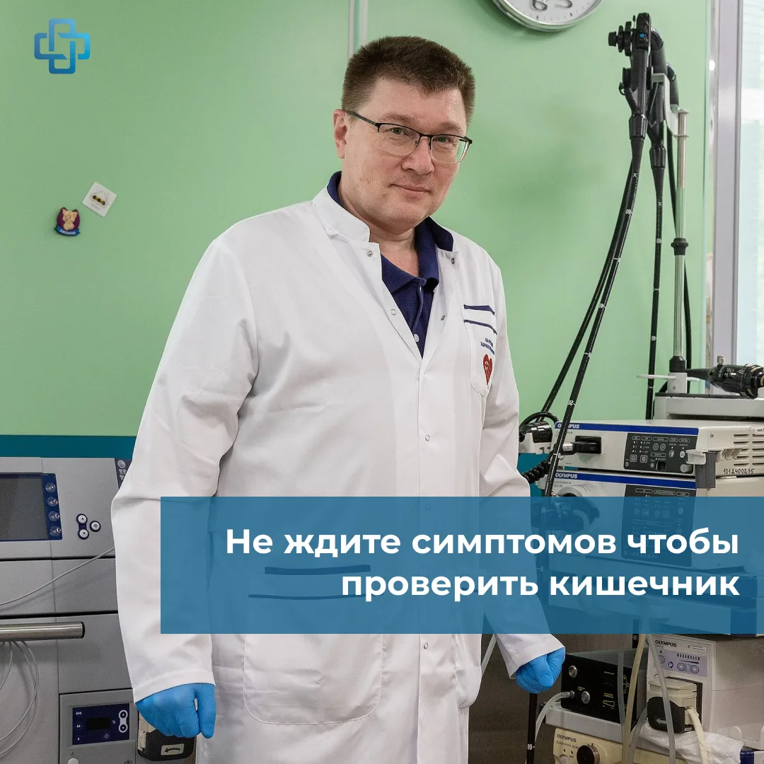 Колоноскопия это важное обследование для своевременного выявления заболеваний кишечника...