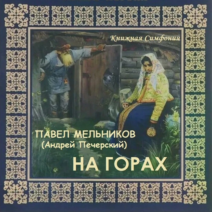 📘 Павел Мельников-Печерский - На горах