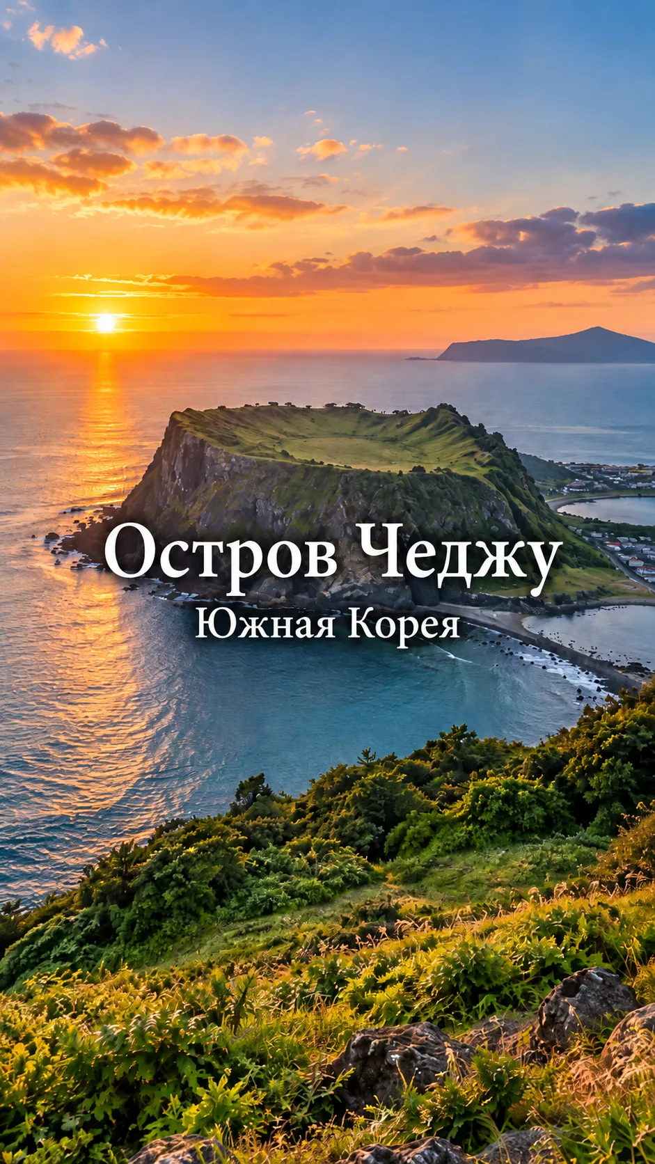 Остров Чеджу — место, где Южная Корея открывается совсем с другой стороны.