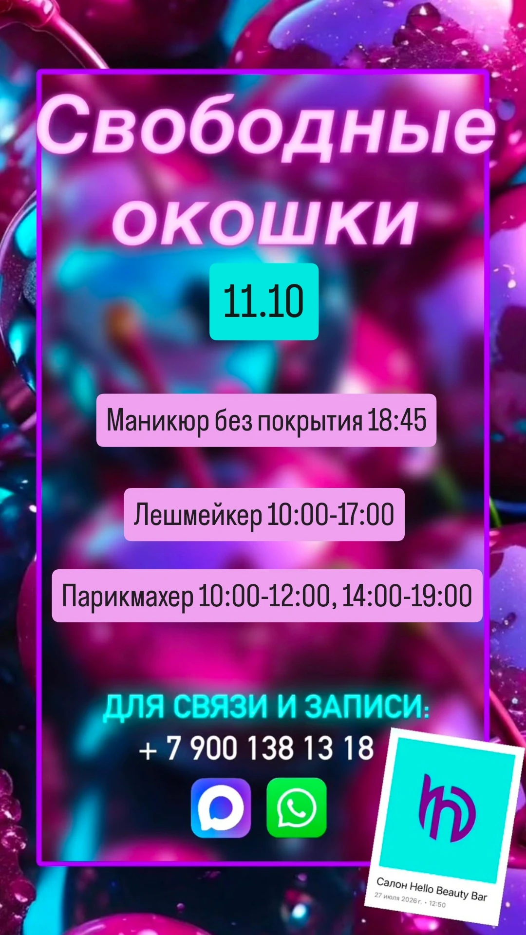 Актуальные свободные окошки для вас 😍💜