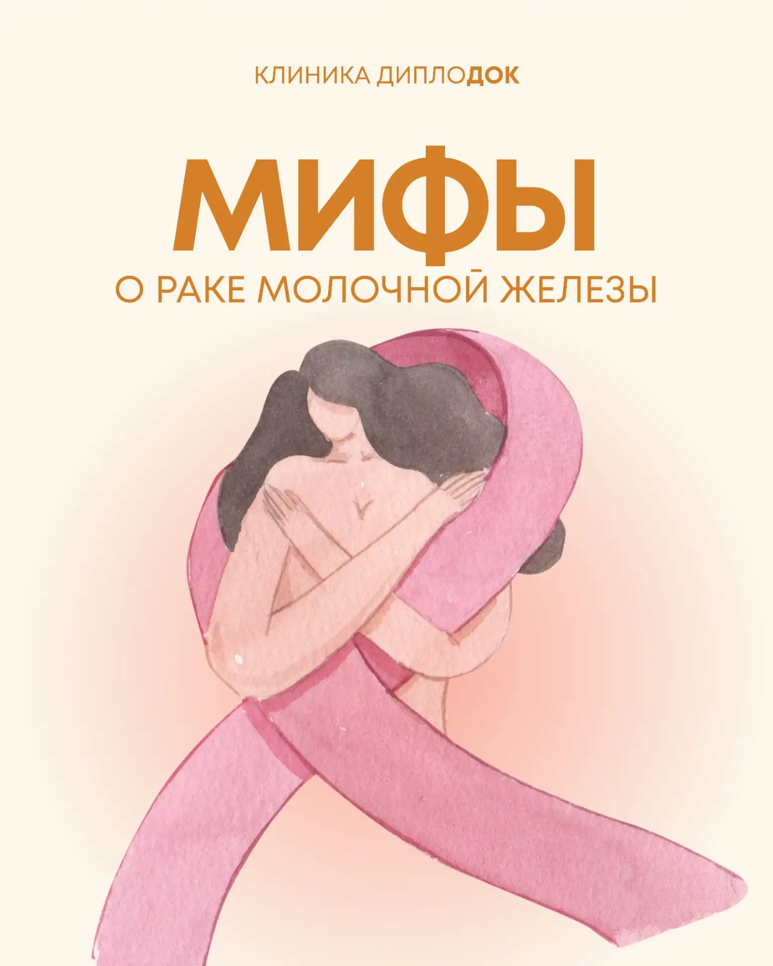 Разоблачаем мифы о раке молочной железы! 🌺