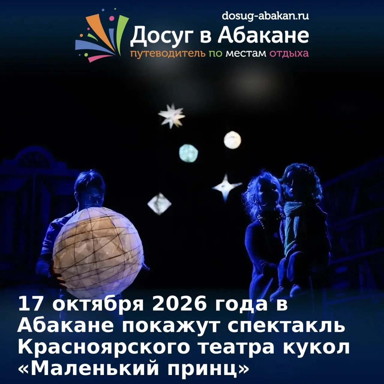 🎭 В Абакане покажут спектакль Красноярского театра кукол «Маленький принц»