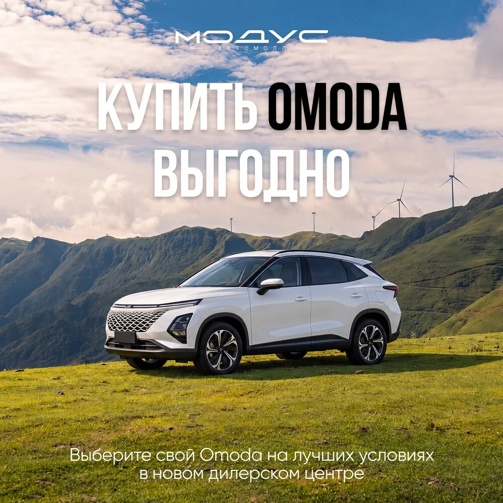 Купить новый Omoda в новом Дц "Модус" в кредит от 3.9%