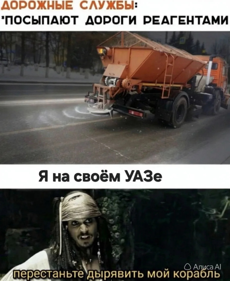 #мем #юмор #зима #реагент #уазклуб #УАЗ_Клуб