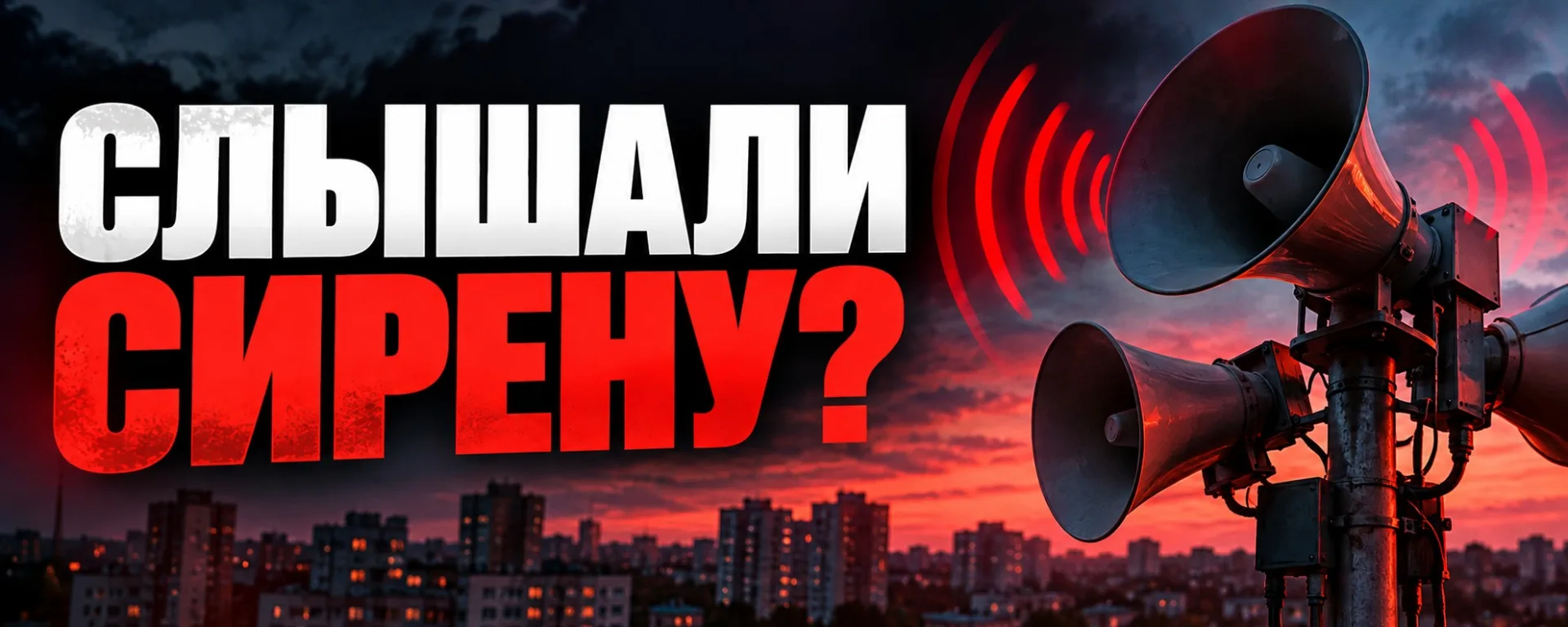 🚨 А вы слышали сирены?