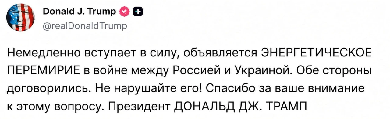 ⚡️С настоящего момента между РФ и Украиной объявляется «энергетическое перемирие» — Трамп