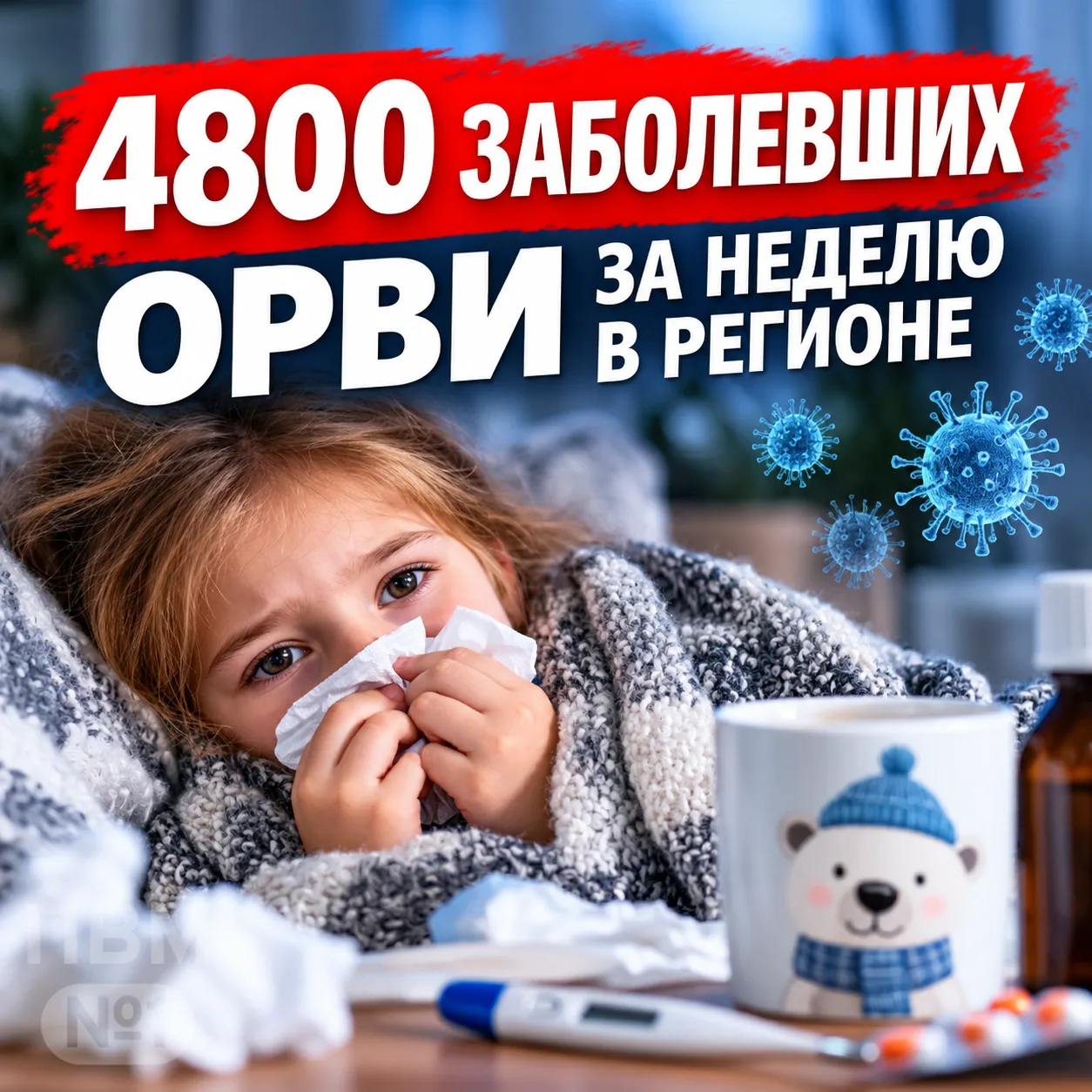 😷 Почти 5000 случаев ОРВИ за неделю: в Мурманской области растёт число заболевших