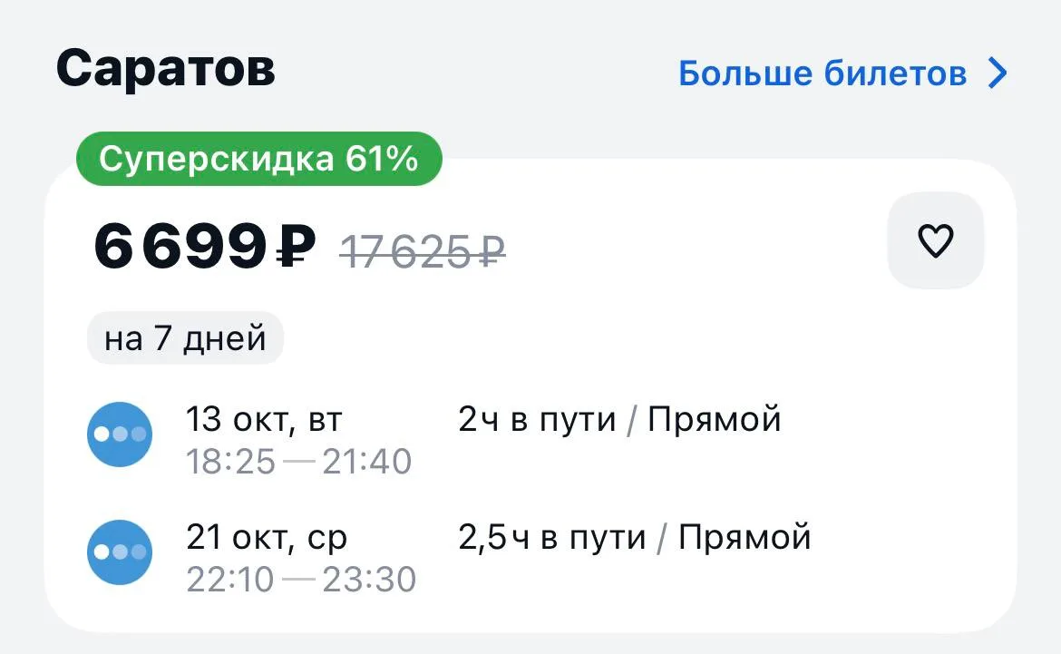 Санкт Петербург-Саратов и обратно за 6699₽., завтра, прямые рейсы https://aviasales.tpm...