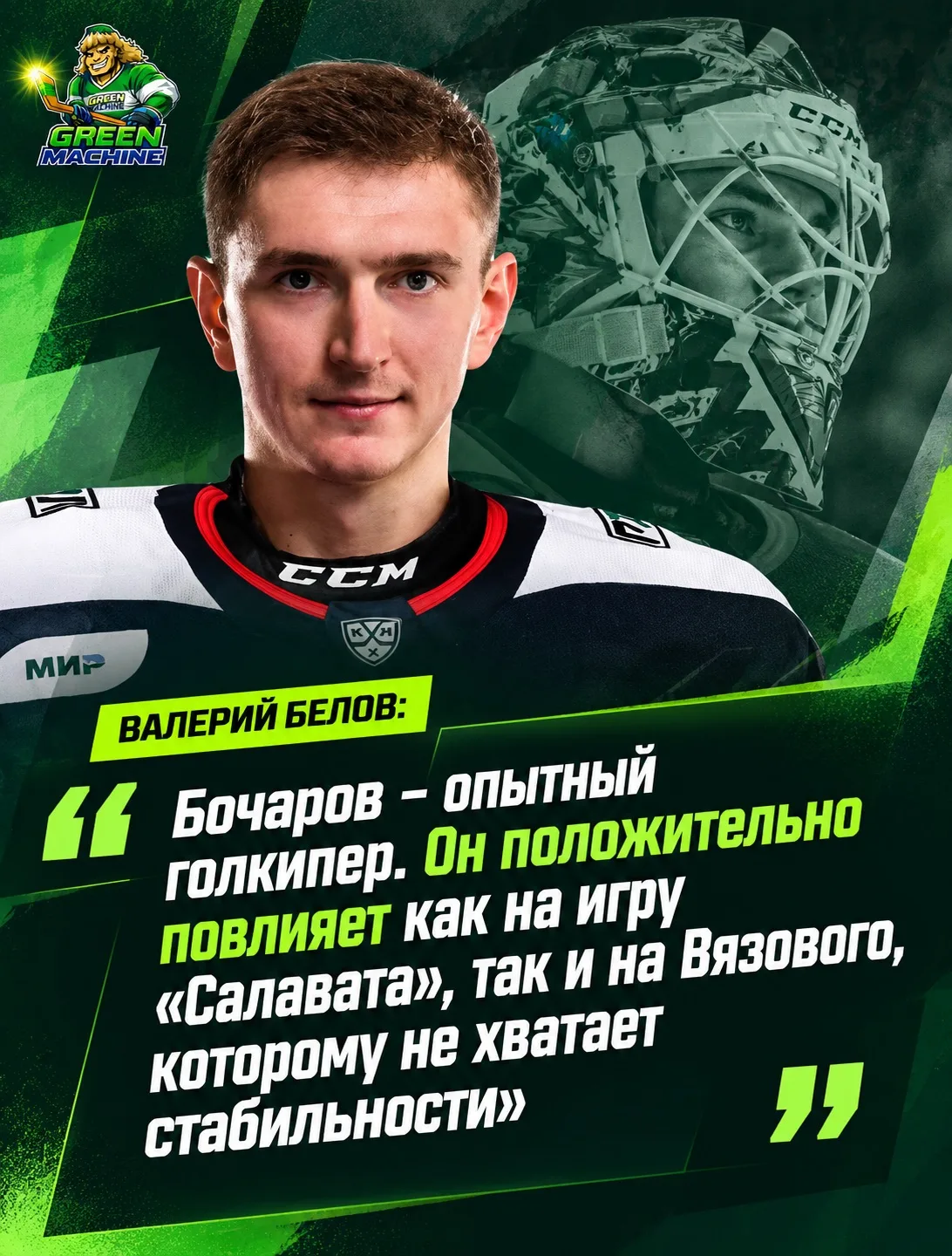 Экс-главный тренер «Ак Барса» Валерий Белов считает обмен Ивана Бочарова в «Салават Юла...