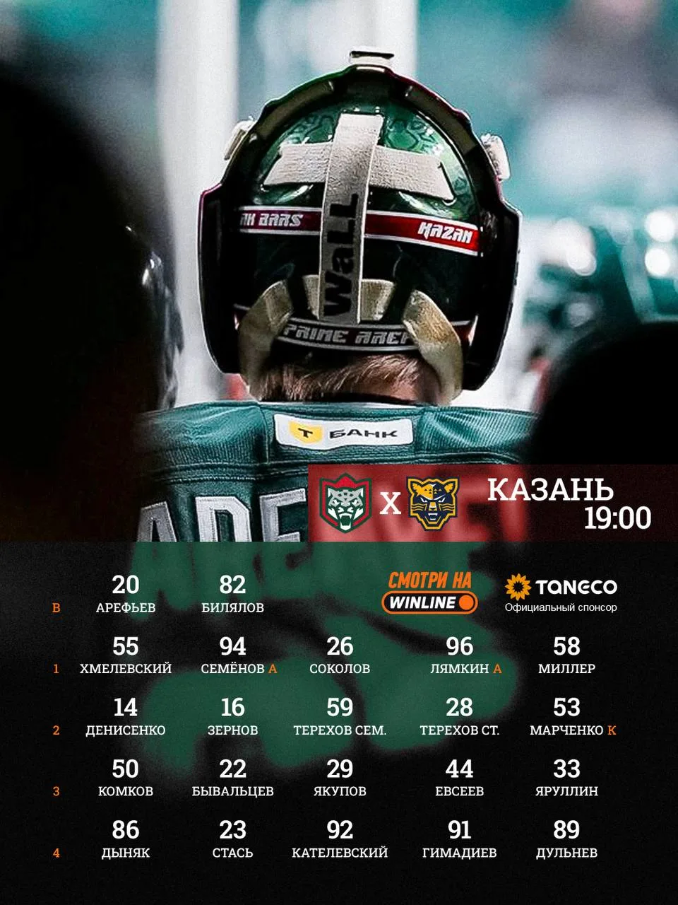 Арефьев в старте, Евсеев заменит Бардина