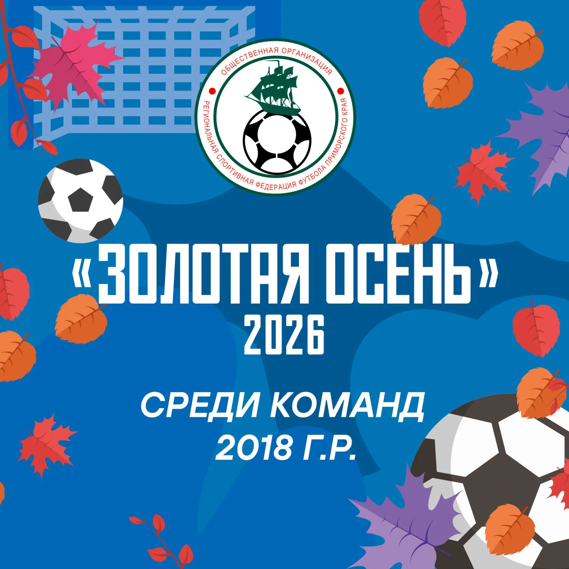Во Владивостоке пройдут краевые соревнования «Золотая осень»!
