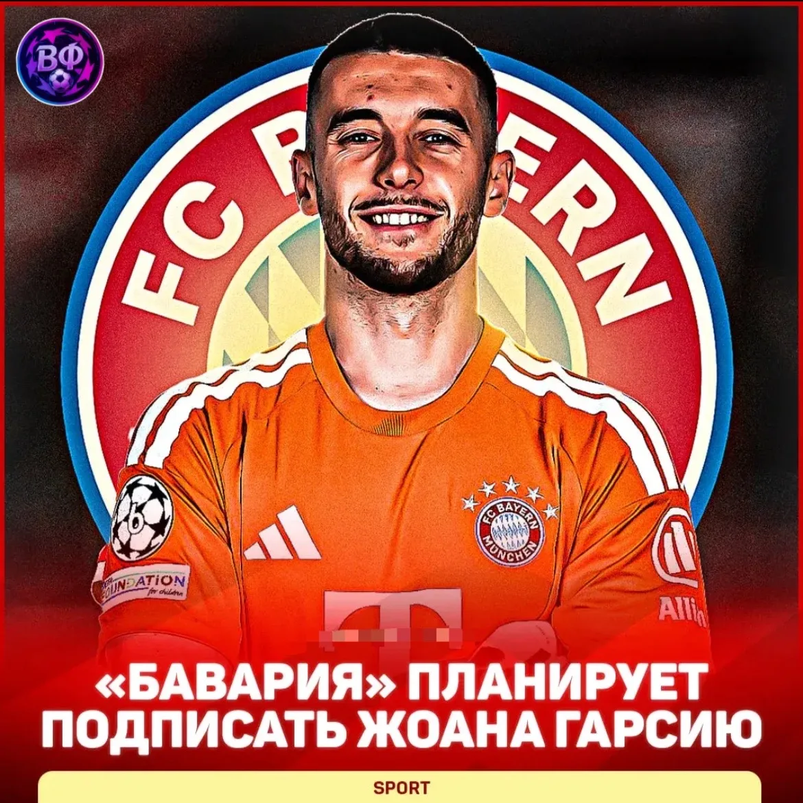 ⚡️ ЖОАН ГАРСИЯ – В «БАВАРИЮ»?!