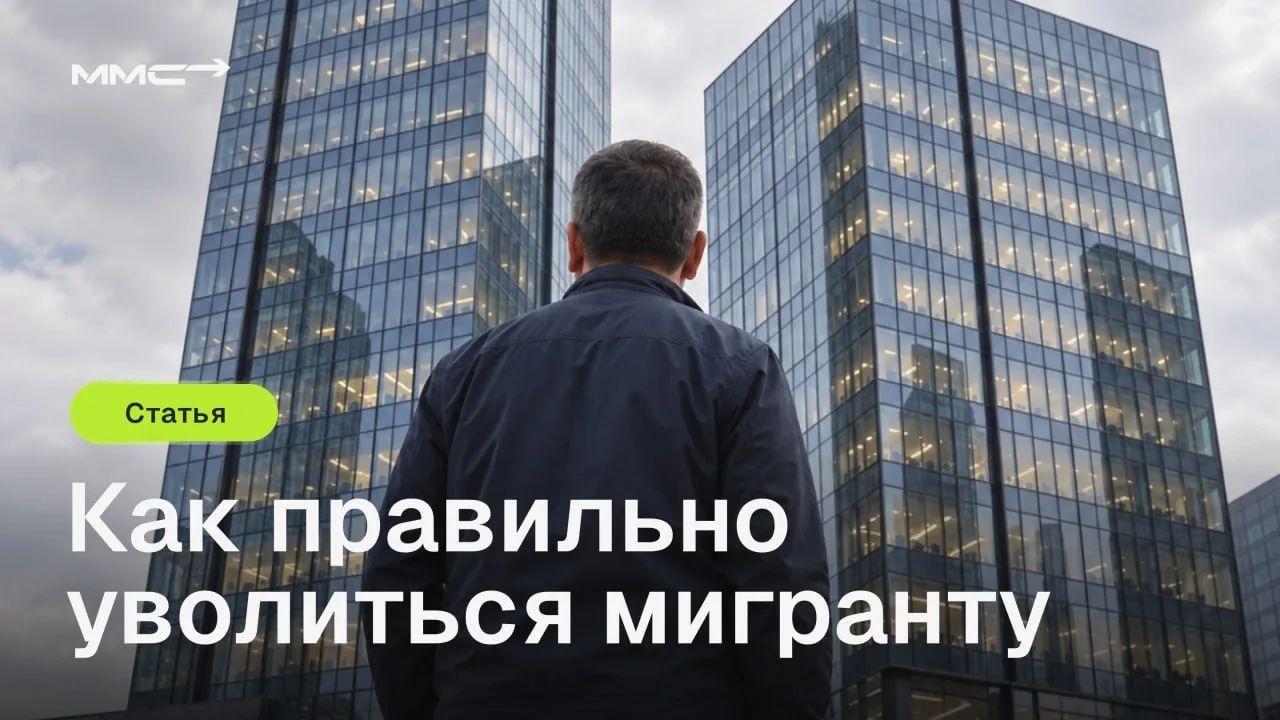 ⚠️ Уволились с работы? Для мигранта в РФ на этом всё не заканчивается.