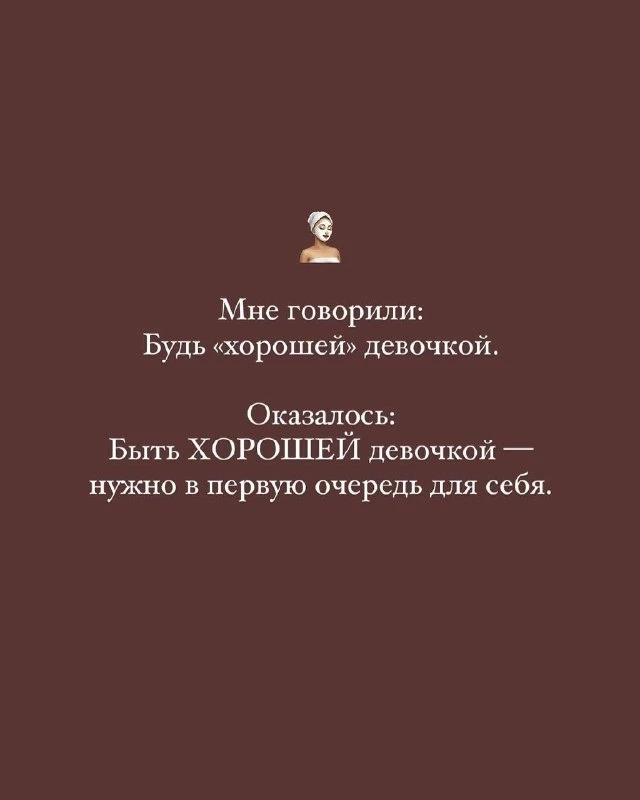 Некоторые установки из детства стоит пересматривать и менять, дабы ваша жизнь — была ко...