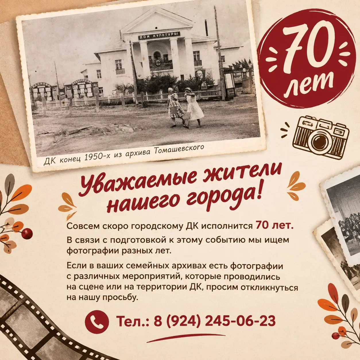 Уважаемые жители нашего города! Совсем скоро городскому ДК исполнится 70 лет. В связи с...